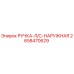 2658470629 РУЧКА-Л/С-НАРУЖНАЯ Epiroc