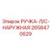 2658470629 РУЧКА-Л/С-НАРУЖНАЯ Epiroc