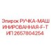 2657804254 РУЧКА-МАШИНИРОВАННАЯ-F-ТИП Epiroc