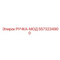 5573234900 РУЧКА-МОД Epiroc
