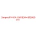 4812060011 РУЧКА-OM1800 Epiroc