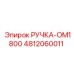 4812060011 РУЧКА-OM1800 Epiroc