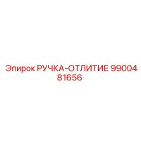9900481656 РУЧКА-ОТЛИТИЕ Epiroc