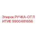 9900481656 РУЧКА-ОТЛИТИЕ Epiroc
