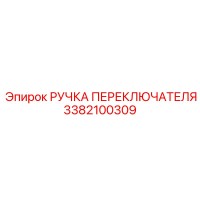 3382100309 РУЧКА ПЕРЕКЛЮЧАТЕЛЯ Epiroc
