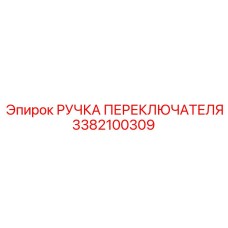 3382100309 РУЧКА ПЕРЕКЛЮЧАТЕЛЯ Epiroc