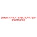 3382100309 РУЧКА ПЕРЕКЛЮЧАТЕЛЯ Epiroc