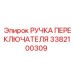 3382100309 РУЧКА ПЕРЕКЛЮЧАТЕЛЯ Epiroc