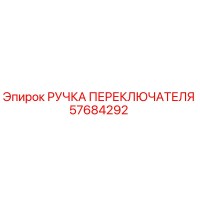 57684292 РУЧКА ПЕРЕКЛЮЧАТЕЛЯ Epiroc