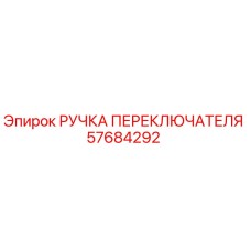 57684292 РУЧКА ПЕРЕКЛЮЧАТЕЛЯ Epiroc