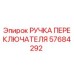 Оригинальная ручка управления Epiroc артикул 57684292