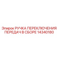 14340180 РУЧКА ПЕРЕКЛЮЧЕНИЯ ПЕРЕДАЧ В СБОРЕ Epiroc