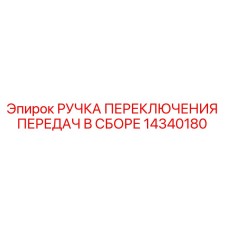 14340180 РУЧКА ПЕРЕКЛЮЧЕНИЯ ПЕРЕДАЧ В СБОРЕ Epiroc
