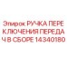 14340180 РУЧКА ПЕРЕКЛЮЧЕНИЯ ПЕРЕДАЧ В СБОРЕ Epiroc