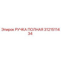 3121511434 РУЧКА ПОЛНАЯ Epiroc