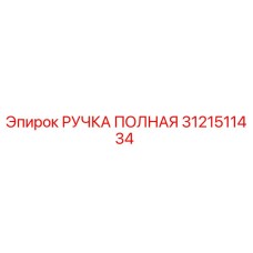 3121511434 РУЧКА ПОЛНАЯ Epiroc