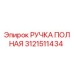 Ручка полная Epiroc 3121511434 - оригинальная запчасть
