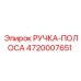 4720007651 РУЧКА-ПОЛОСА Epiroc
