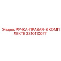 3310110077 РУЧКА-ПРАВАЯ-В КОМПЛЕКТЕ Epiroc