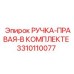 3310110077 РУЧКА-ПРАВАЯ-В КОМПЛЕКТЕ Epiroc