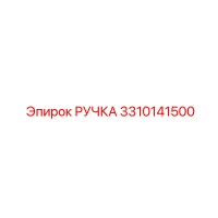 3310141500 РУЧКА Epiroc