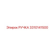 3310141500 РУЧКА Epiroc
