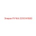 3310141500 РУЧКА Epiroc