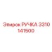 3310141500 РУЧКА Epiroc