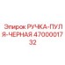 4700001732 РУЧКА-ПУЛЯ-ЧЕРНАЯ Epiroc