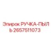 2657511073 РУЧКА-ПЫЛЬ Epiroc