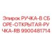 9900481714 РУЧКА-В СБОРЕ-ОТКРЫТАЯ-РУЧКА-RB Epiroc