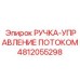Модернизированный орган управления Epiroc артикул 4812055298 для автоматизированных систем
