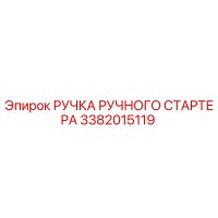 3382015119 РУЧКА РУЧНОГО СТАРТЕРА Epiroc
