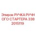 3382015119 РУЧКА РУЧНОГО СТАРТЕРА Epiroc