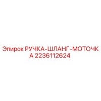 2236112624 РУЧКА-ШЛАНГ-МОТОЧКА Epiroc