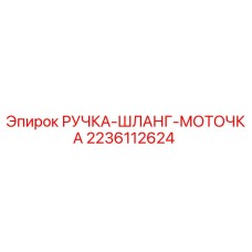 2236112624 РУЧКА-ШЛАНГ-МОТОЧКА Epiroc