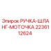 Ручка для шлангов буровой установки Epiroc артикул 2236112624