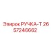 2657246662 РУЧКА-Т Epiroc