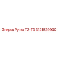 3121529930 Ручка Т2-Т3 Epiroc