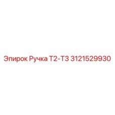 Профессиональная рукоятка Т2-Т3 Epiroc артикул 3121529930