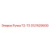Профессиональная рукоятка Т2-Т3 Epiroc артикул 3121529930