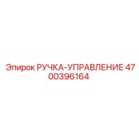 4700396164 РУЧКА-УПРАВЛЕНИЕ Epiroc