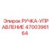 4700396164 РУЧКА-УПРАВЛЕНИЕ Epiroc
