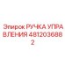 4812036882 РУЧКА УПРАВЛЕНИЯ Epiroc