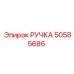 50585686 РУЧКА Epiroc