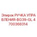 4700368314 РУЧКА УПРАВЛЕНИЯ-BG39-GL Epiroc