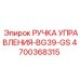 4700368315 РУЧКА УПРАВЛЕНИЯ-BG39-GS Epiroc