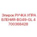 4700368428 РУЧКА УПРАВЛЕНИЯ-BG49-GL Epiroc
