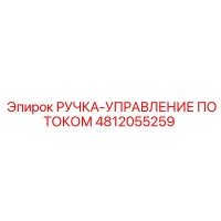 4812055259 РУЧКА-УПРАВЛЕНИЕ ПОТОКОМ Epiroc