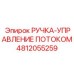 4812055259 РУЧКА-УПРАВЛЕНИЕ ПОТОКОМ Epiroc